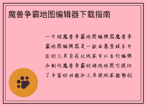 魔兽争霸地图编辑器下载指南