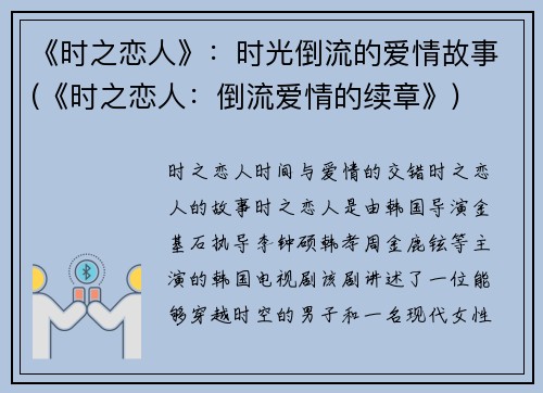 《时之恋人》：时光倒流的爱情故事(《时之恋人：倒流爱情的续章》)