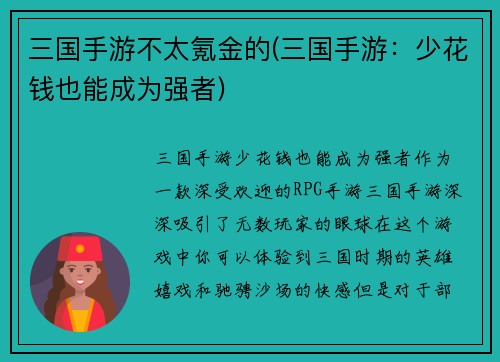 三国手游不太氪金的(三国手游：少花钱也能成为强者)