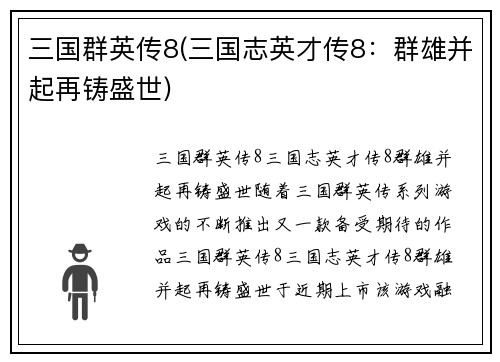 三国群英传8(三国志英才传8：群雄并起再铸盛世)