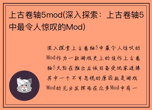 上古卷轴5mod(深入探索：上古卷轴5中最令人惊叹的Mod)