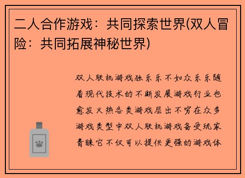 二人合作游戏：共同探索世界(双人冒险：共同拓展神秘世界)