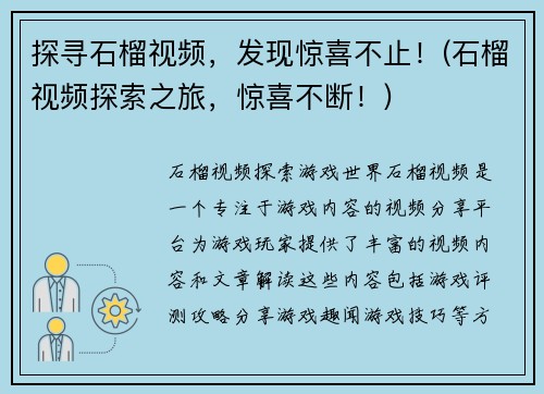 探寻石榴视频，发现惊喜不止！(石榴视频探索之旅，惊喜不断！)
