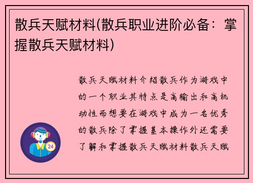 散兵天赋材料(散兵职业进阶必备：掌握散兵天赋材料)